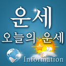 오늘의 운세 어플 APK