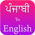 Punjabi to English translation biểu tượng