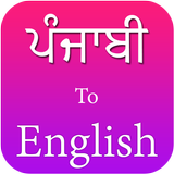 Punjabi to English translation أيقونة