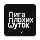 Лига Плохих Шуток - шутки APK