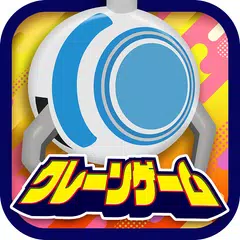 オンラインクレーンゲーム【ぷらこれ】 APK 下載