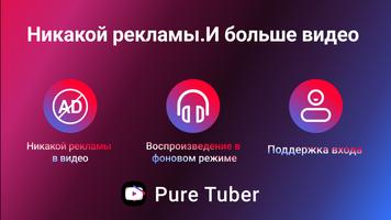 Pure Tuber постер