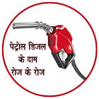 Petrol Diesel Price Daily Upda ícone