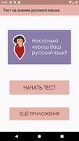 Тест на знание русского языка poster