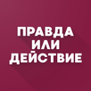 Правда или действие? APK