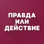Правда или действие? icon