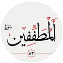 سوره مطفّفین APK