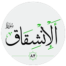 سورة الإنشقاق صوت بدون انترنت APK