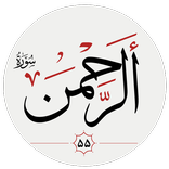 سوره الرحمن