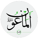 سورة الماعون صوت بدون انترنت APK