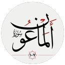 سوره ماعون APK