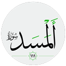سورة المسد صوت بدون انترنت APK