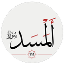 سوره مسد APK