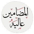 دعای عالیه المضامین APK