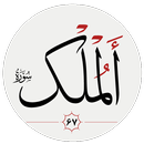 سوره ملك APK