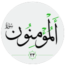 سورة المؤمنون صوت بدون انترنت APK