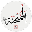 سوره ممتحنه simgesi