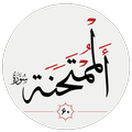 سوره ممتحنه