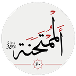 سوره ممتحنه