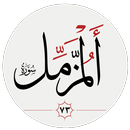 سوره مزمل APK