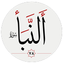 سوره نبأ APK