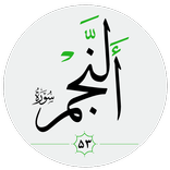 سورة النجم صوت بدون انترنت