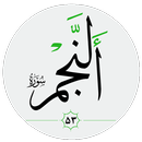 سورة النجم صوت بدون انترنت APK