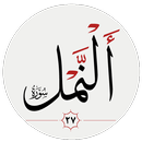 سوره نمل APK