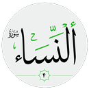 سورة النساء صوت بدون انترنت APK