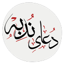 دعای ندبه APK