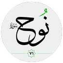سورة نوح صوت بدون انترنت APK