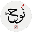 سوره نوح APK