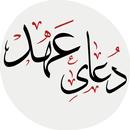 دعای عهد APK