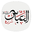 زیارت حضرت عباس (ع) APK