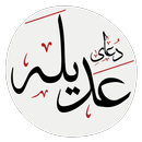 دعای عَدیلَه APK