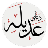 APK دعای عَدیلَه