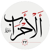 سوره احزاب-APK