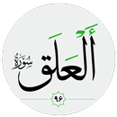 سورة العلق صوت بدون انترنت APK