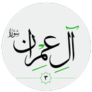 سورة آل عمران صوت بدون انترنت APK