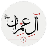 سوره آل عمران