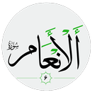 سورة الأنعَام صوت بدون انترنت APK