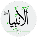 سورة الأنبياء صوت بدون انترنت APK