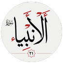 سوره انبياء APK