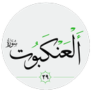 سورة العنكبوت صوت بدون انترنت APK