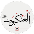 سوره عنكبوت APK