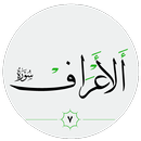 سورة الأعراف صوت بدون انترنت APK