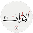 سوره اعراف APK