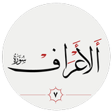 سوره اعراف APK