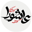زیارت عاشورا أيقونة