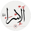 سوره اسراء APK